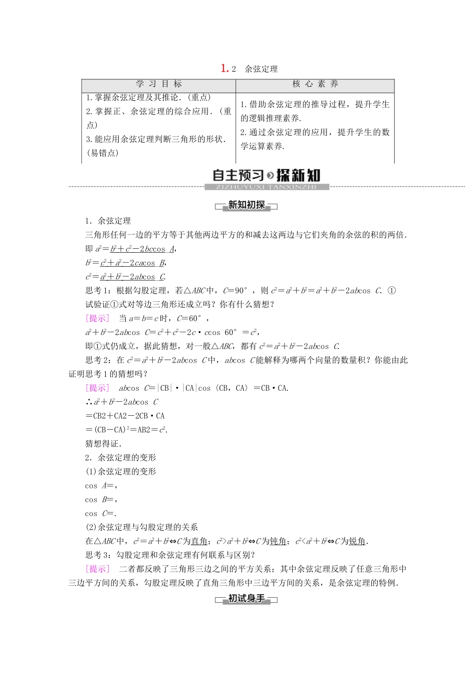 高中数学 第1章 解三角形 1.2 余弦定理讲义 苏教版必修5-苏教版高二必修5数学教案_第1页