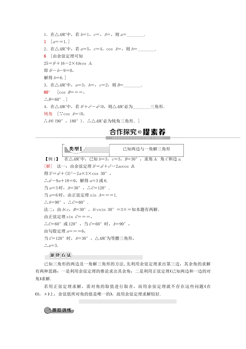 高中数学 第1章 解三角形 1.2 余弦定理讲义 苏教版必修5-苏教版高二必修5数学教案_第2页