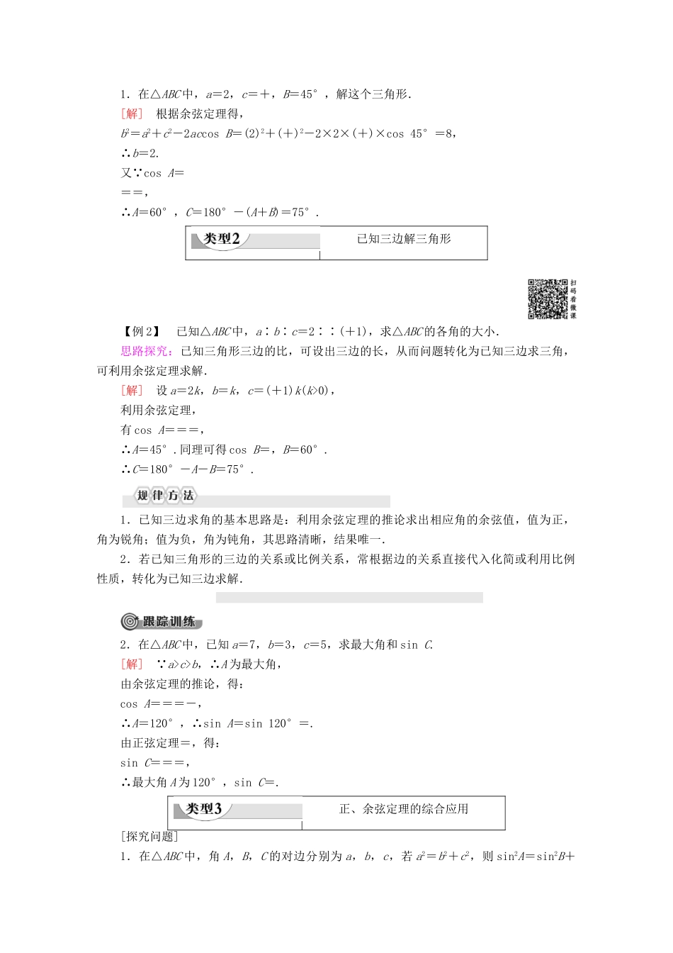 高中数学 第1章 解三角形 1.2 余弦定理讲义 苏教版必修5-苏教版高二必修5数学教案_第3页