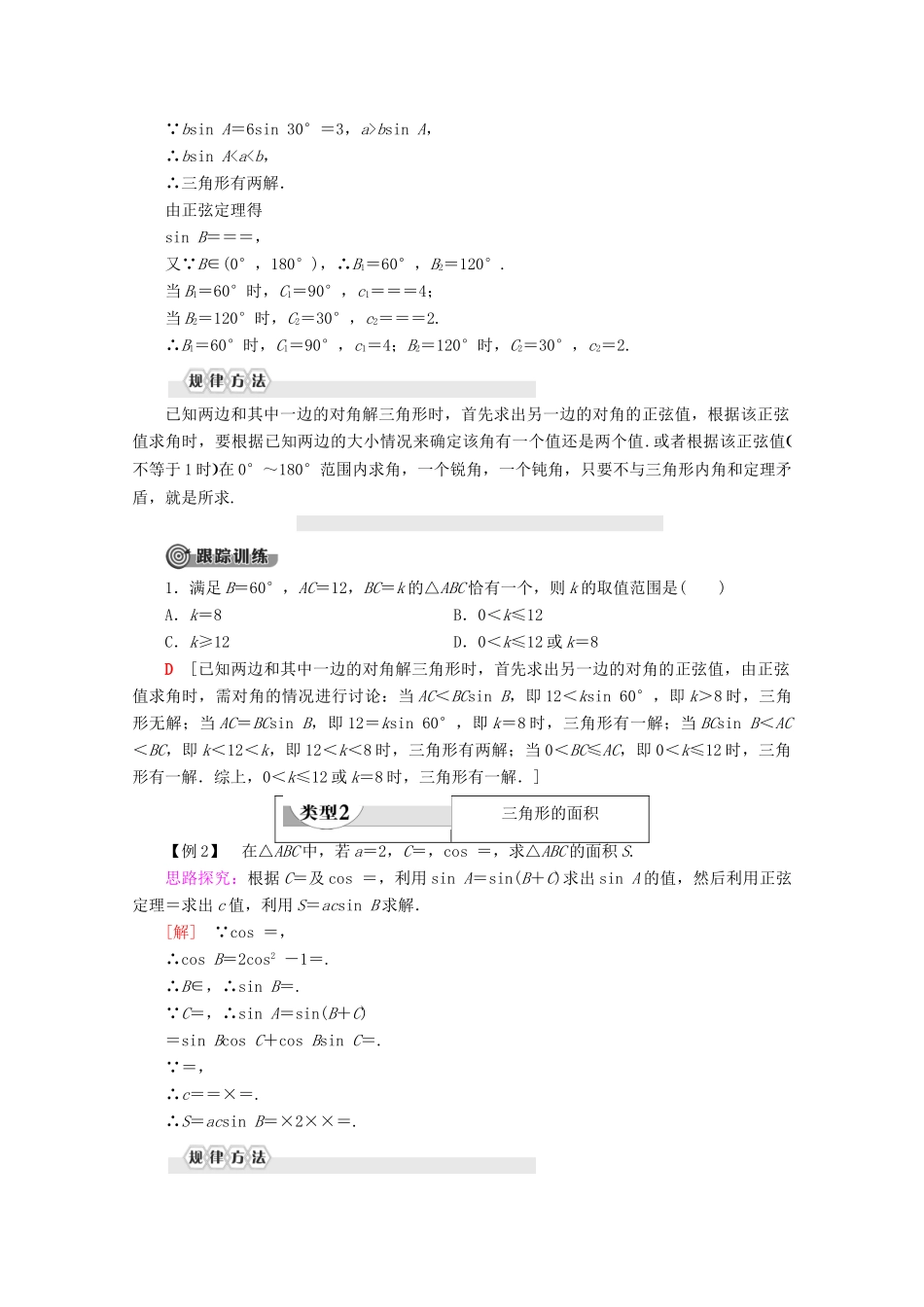 高中数学 第1章 解三角形 1.1 正弦定理（第2课时）正弦定理（2）讲义 苏教版必修5-苏教版高二必修5数学教案_第3页