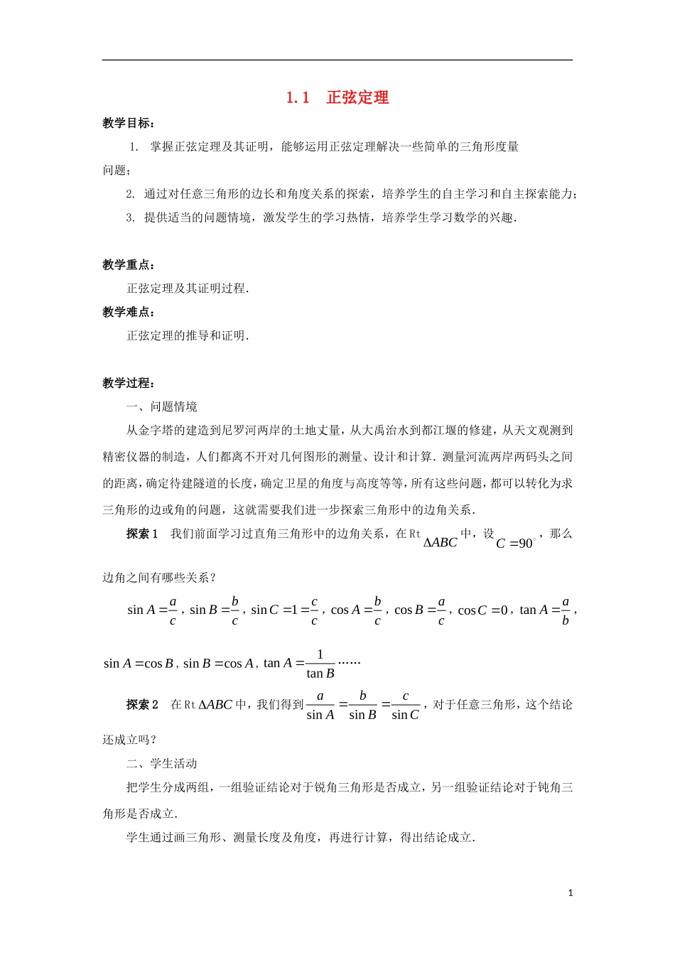 高中数学 第1章 解三角形 1.1 正弦定理教案 苏教版必修5-苏教版高二必修5数学教案_第1页