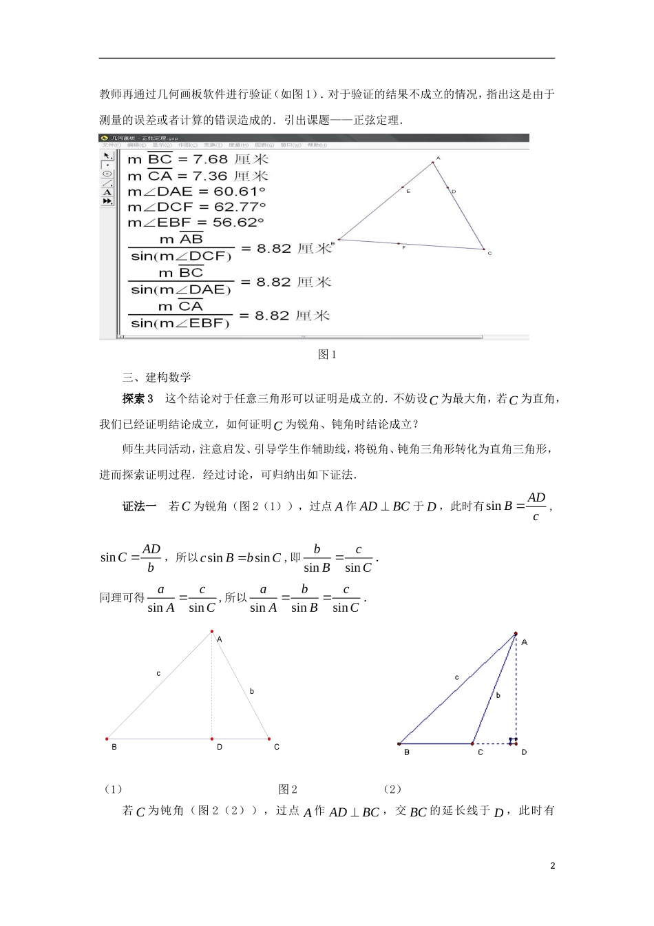 高中数学 第1章 解三角形 1.1 正弦定理教案 苏教版必修5-苏教版高二必修5数学教案_第2页
