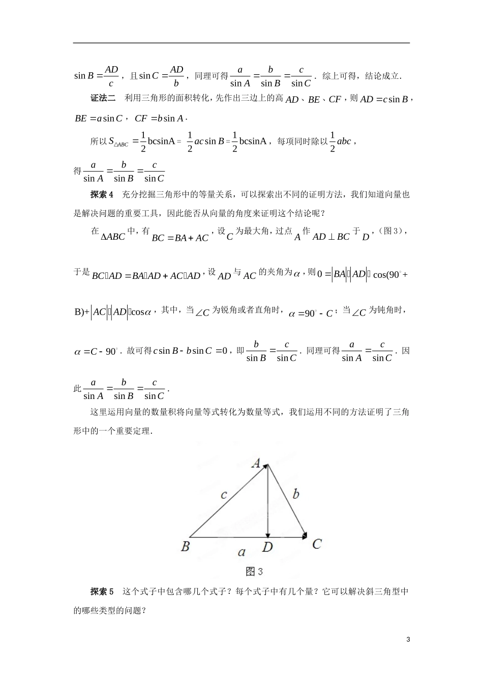 高中数学 第1章 解三角形 1.1 正弦定理教案 苏教版必修5-苏教版高二必修5数学教案_第3页