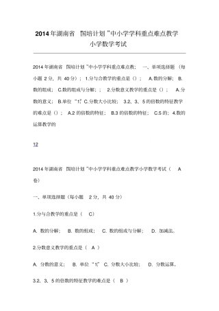 2014年湖南国培计划中小学学科重点难点教学小学数学考试A、B、C卷答案剖析