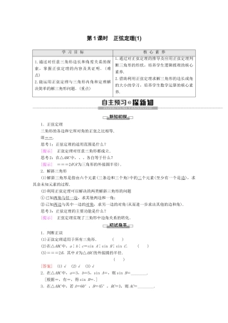 高中数学 第1章 解三角形 1.1 正弦定理（第1课时）正弦定理（1）讲义 苏教版必修5-苏教版高二必修5数学教案