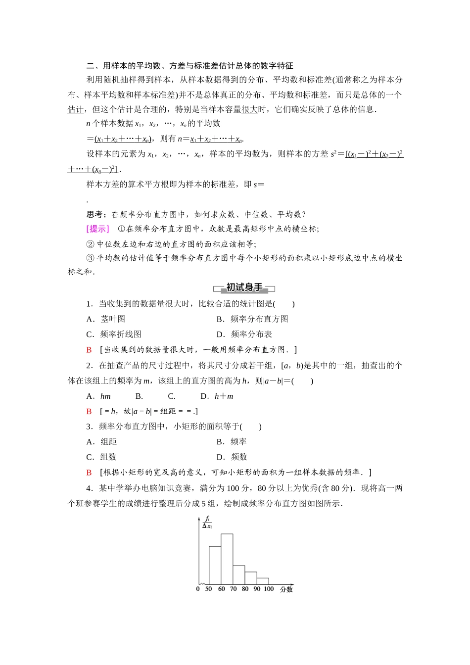 高中数学 第1章 统计 §5 5.1 5.2 用样本估计总体（教师用书）教案 北师大版必修3-北师大版高一必修3数学教案_第2页
