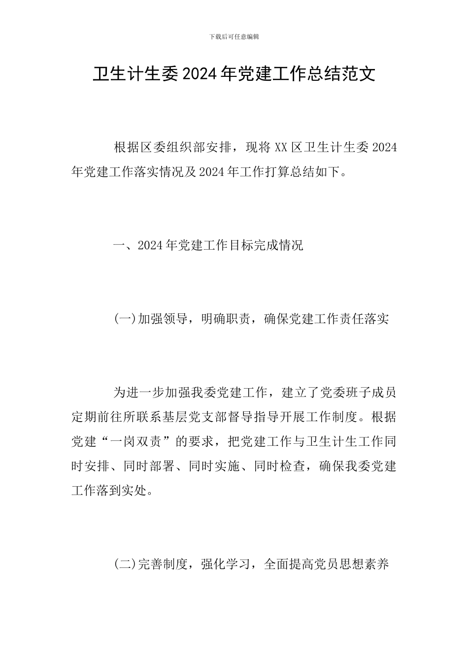 卫生计生委2024年党建工作总结范文_第1页