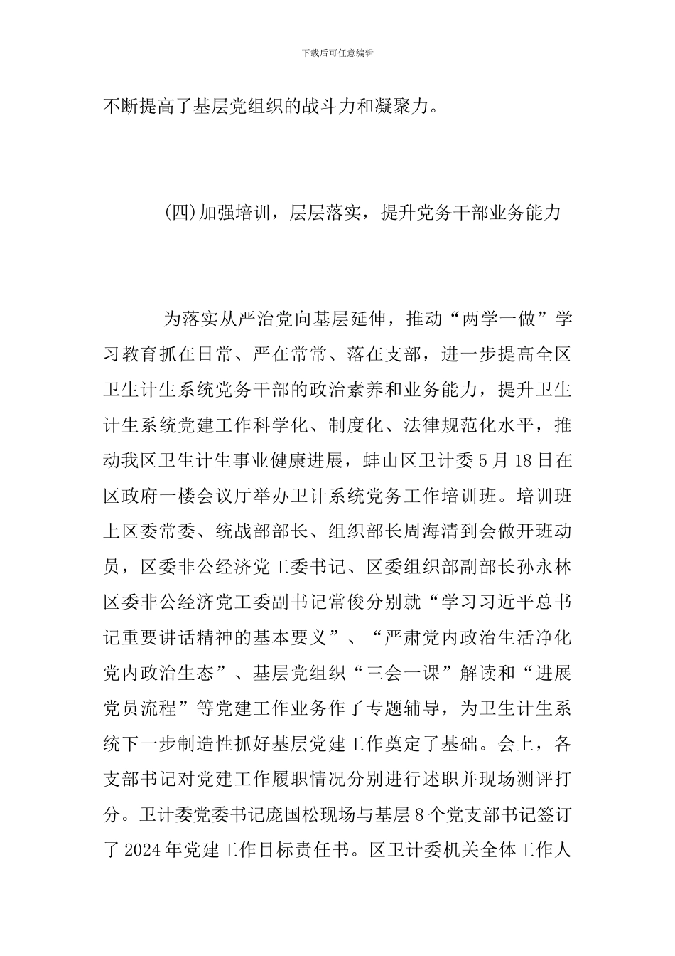 卫生计生委2024年党建工作总结范文_第3页