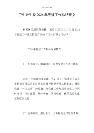 卫生计生委2024年党建工作总结范文