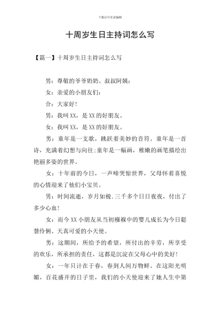 十周岁生日主持词怎么写