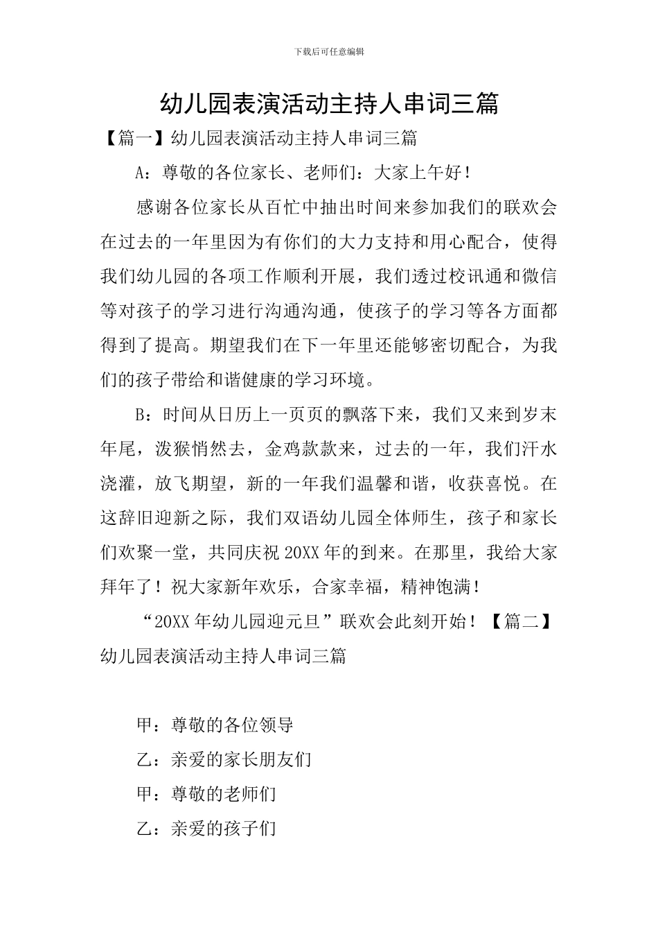 幼儿园表演活动主持人串词三篇_第1页