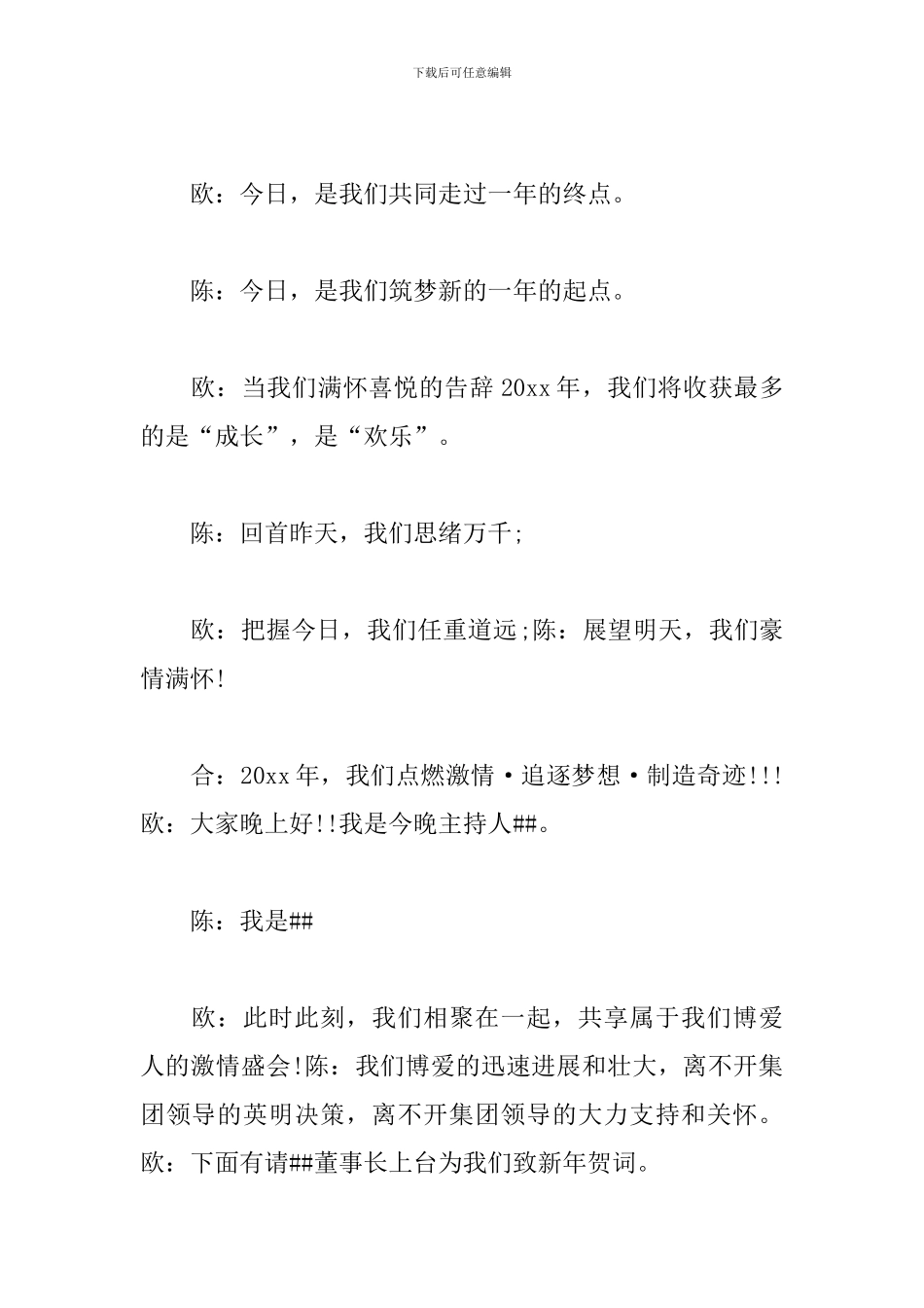 医院文艺演出活动主持词_第2页