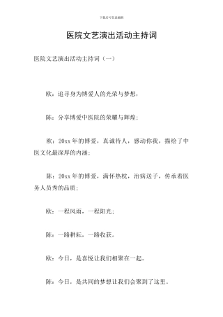 医院文艺演出活动主持词
