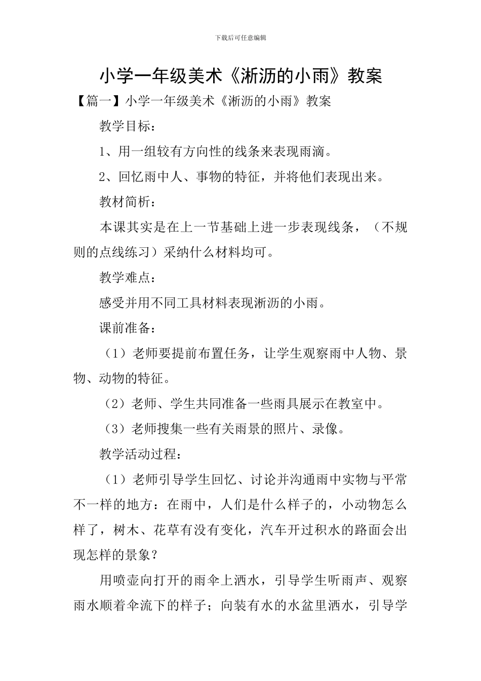 小学一年级美术《淅沥的小雨》教案_第1页