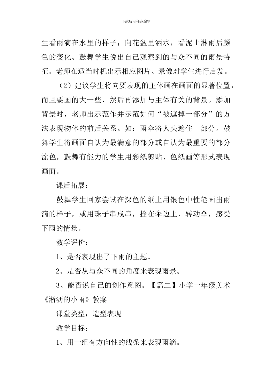 小学一年级美术《淅沥的小雨》教案_第2页