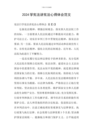 2024学宪法讲宪法心得体会范文