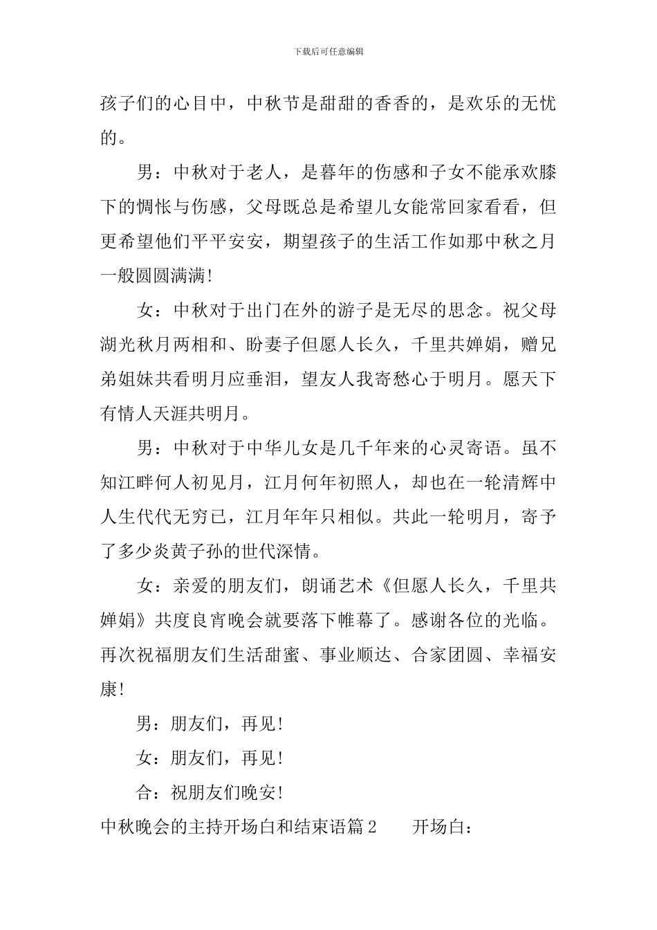 中秋晚会的主持开场白和结束语5篇_第2页