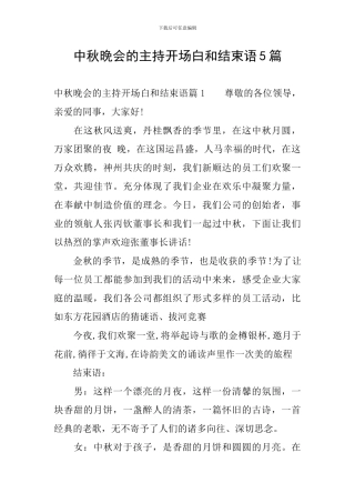 中秋晚会的主持开场白和结束语5篇