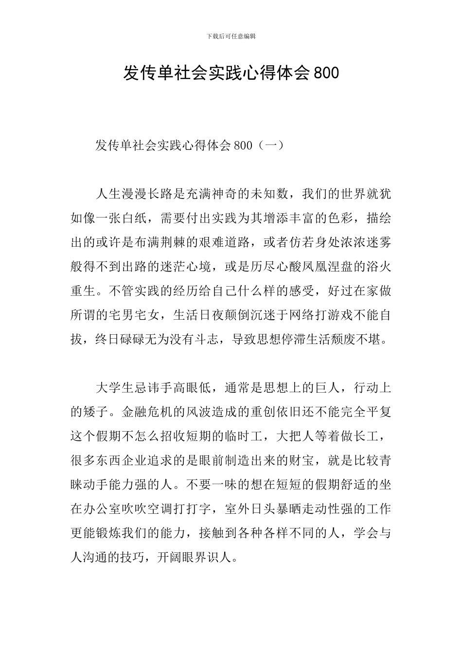 发传单社会实践心得体会800_第1页