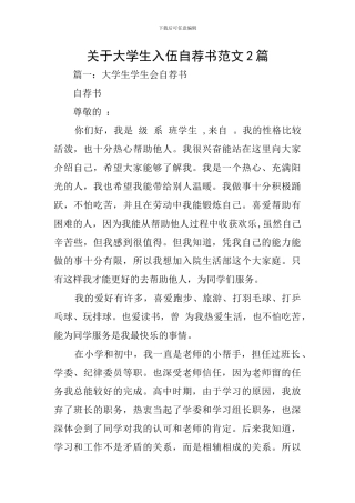 关于大学生入伍自荐书范文2篇