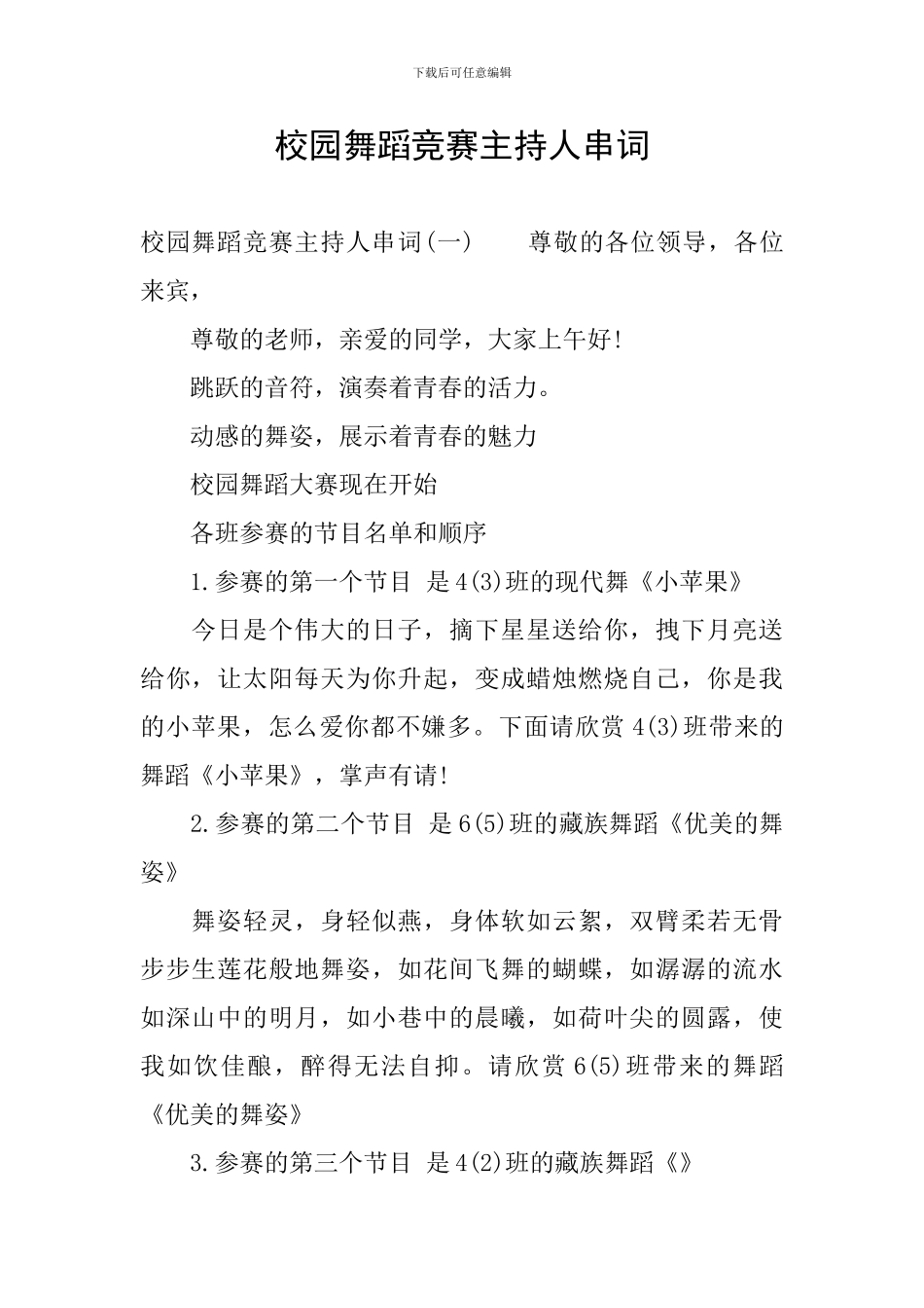 校园舞蹈比赛主持人串词_第1页