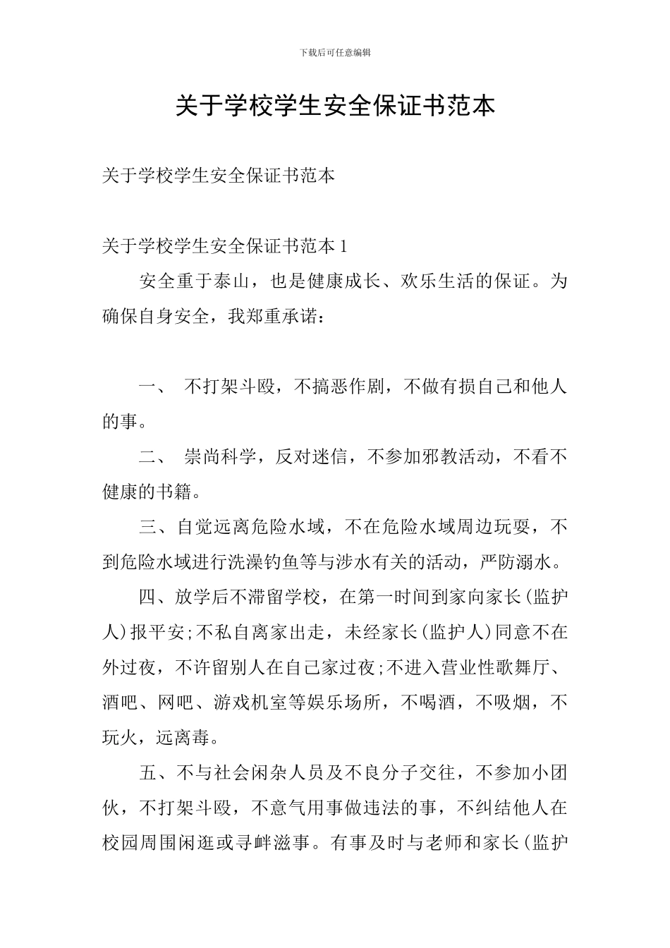 关于学校学生安全保证书范本_第1页