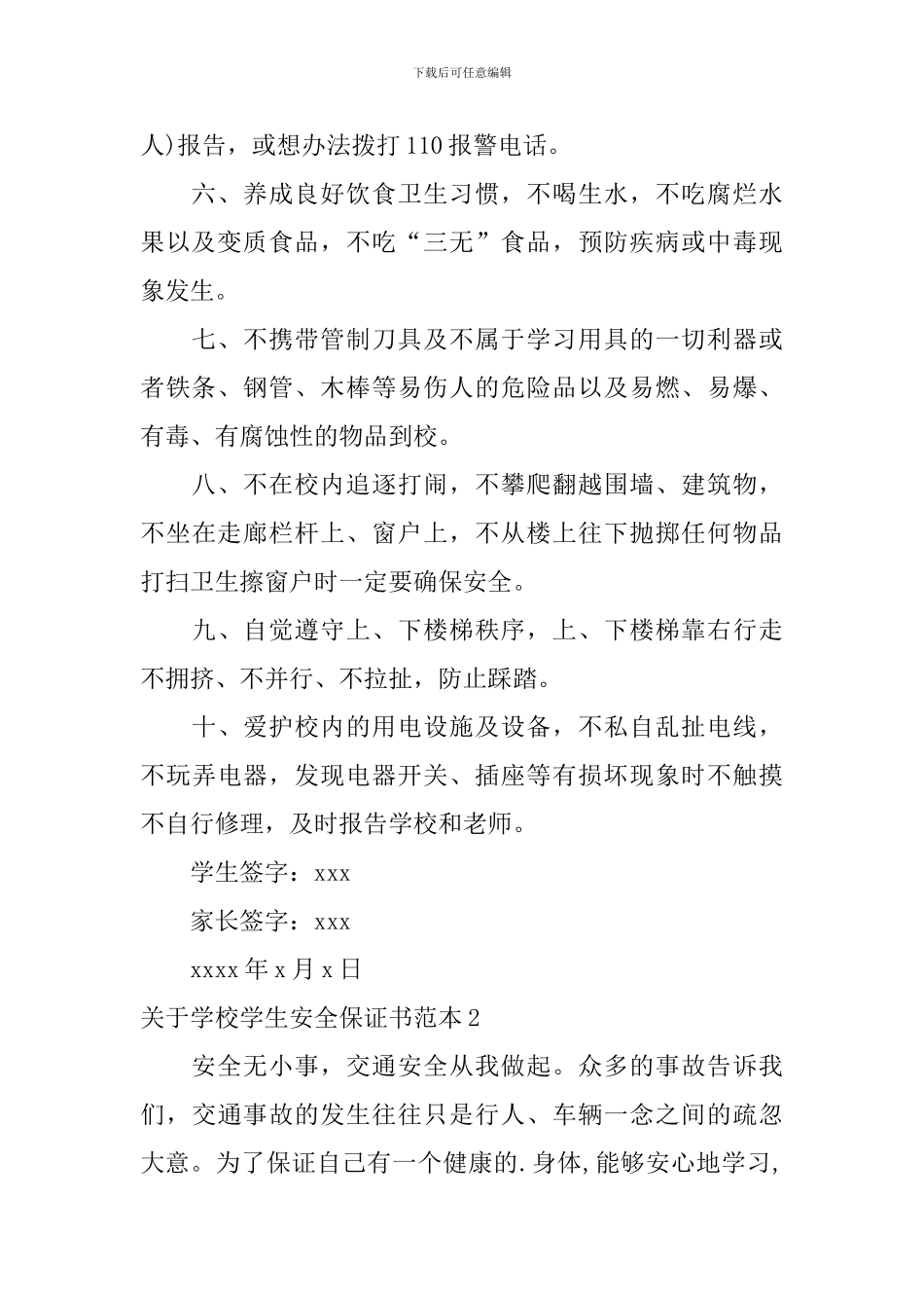 关于学校学生安全保证书范本_第2页