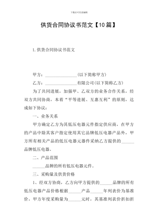 供货合同协议书范文【10篇】
