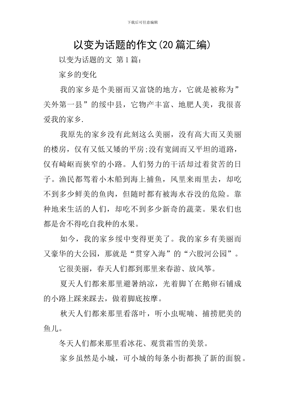 以变为话题的作文_第1页