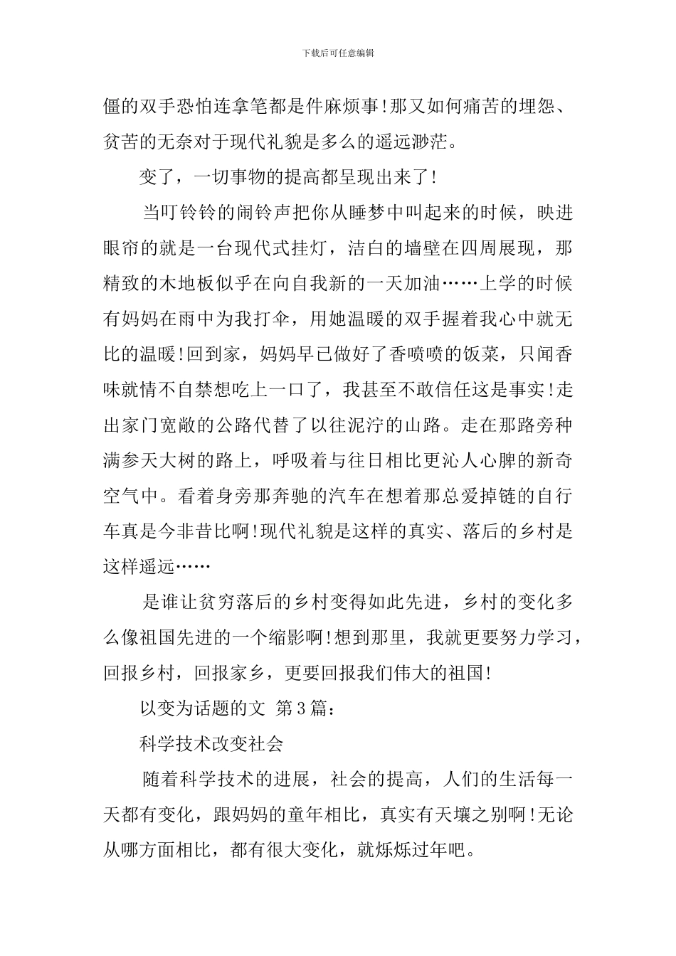 以变为话题的作文_第3页