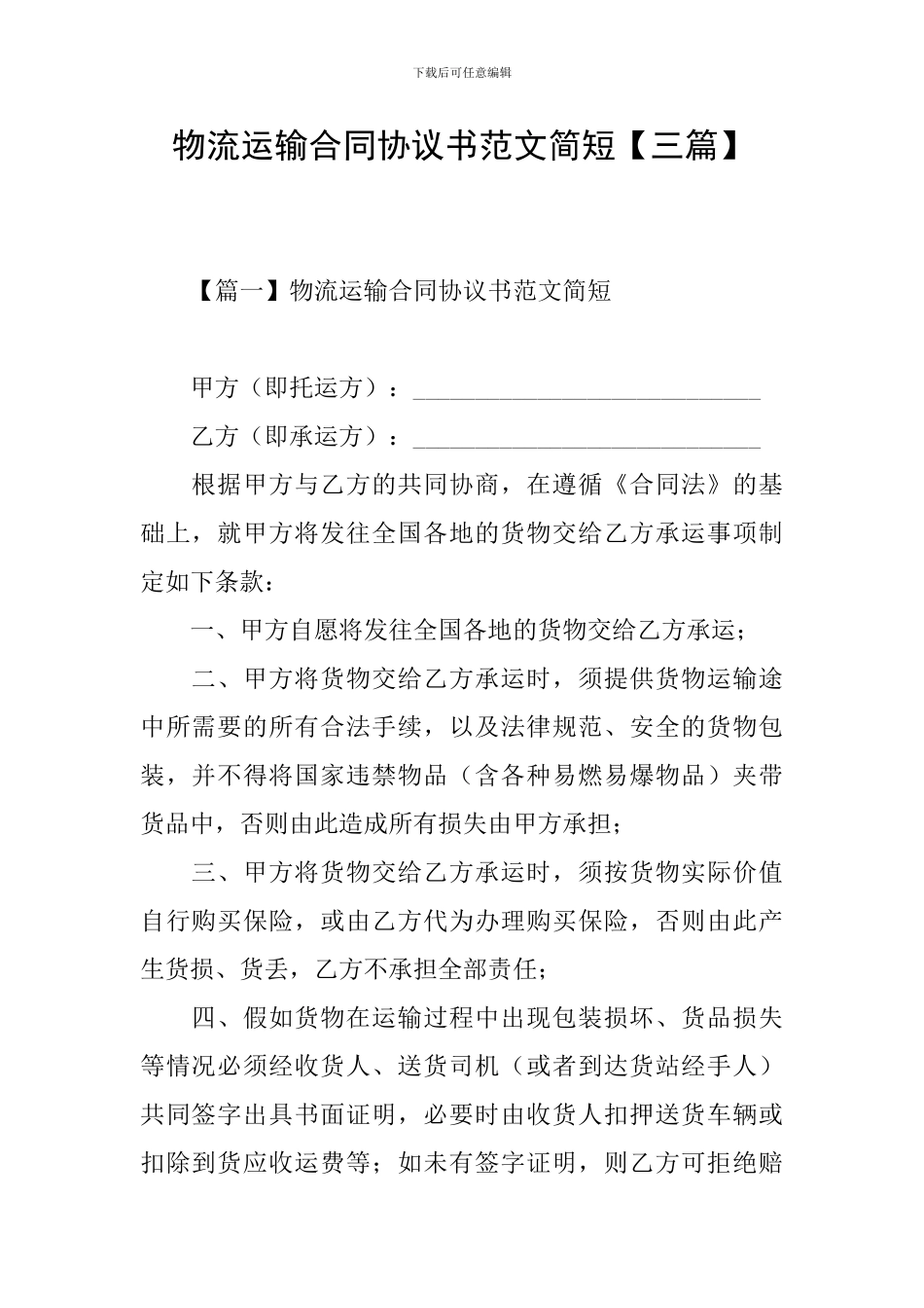物流运输合同协议书范文简短_第1页