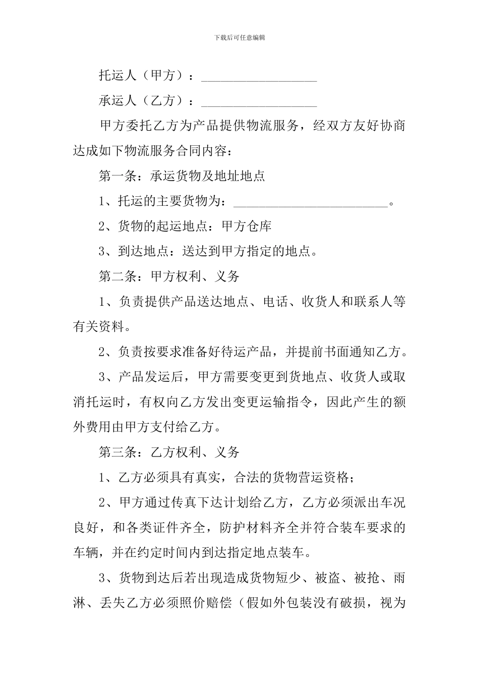 物流运输合同协议书范文简短_第3页