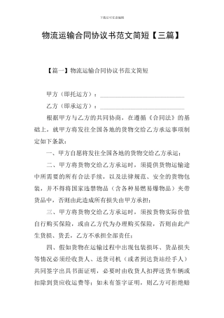 物流运输合同协议书范文简短