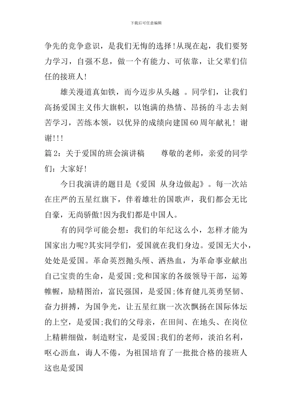 关于爱国的班会演讲稿_第3页