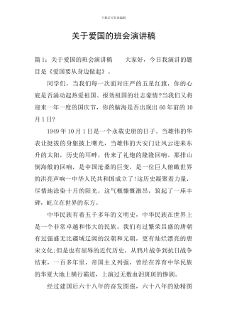 关于爱国的班会演讲稿