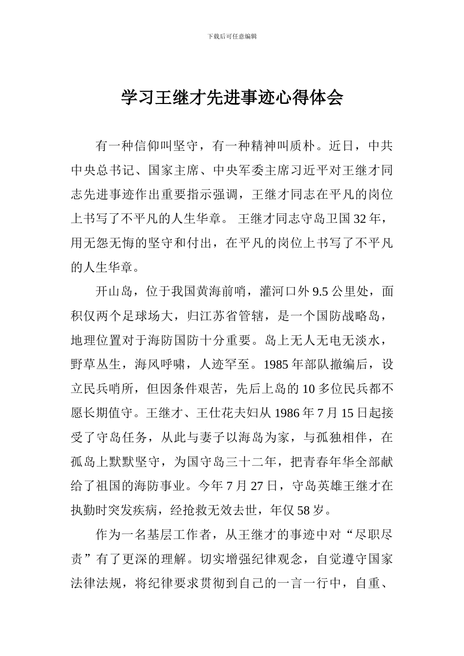 学习王继才先进事迹心得体会_第1页