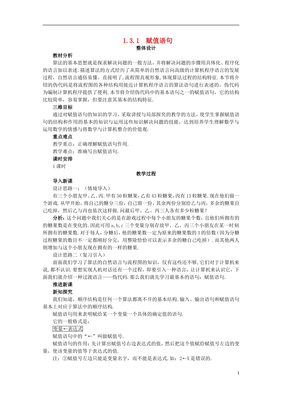 高中数学 第1章 算法初步 1.3 基本算法语句 1.3.1 赋值语句教案 苏教版必修3-苏教版高一必修3数学教案_第1页