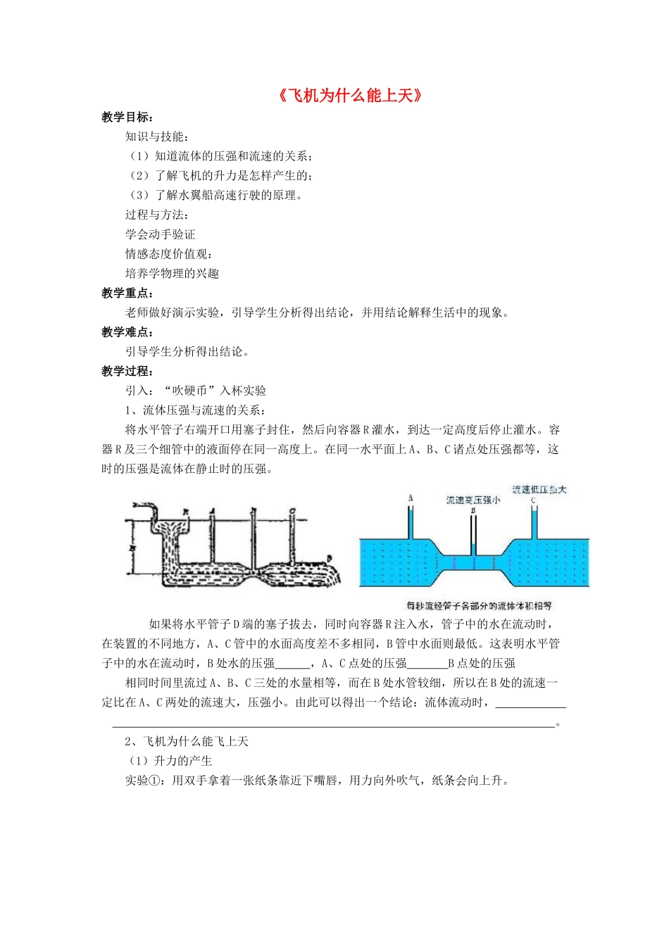 八年级物理下册 第八章 第七节 飞机为什么能上天（第4课时）教案 （新版）北师大版_第1页