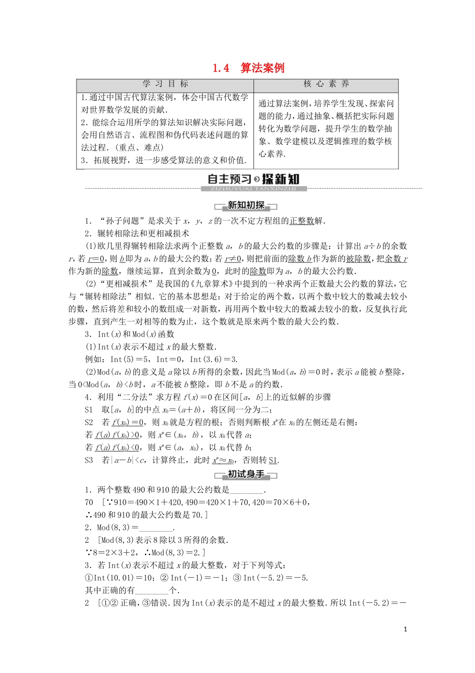 高中数学 第1章 算法初步 1.4 算法案例讲义 苏教版必修3-苏教版高一必修3数学教案_第1页