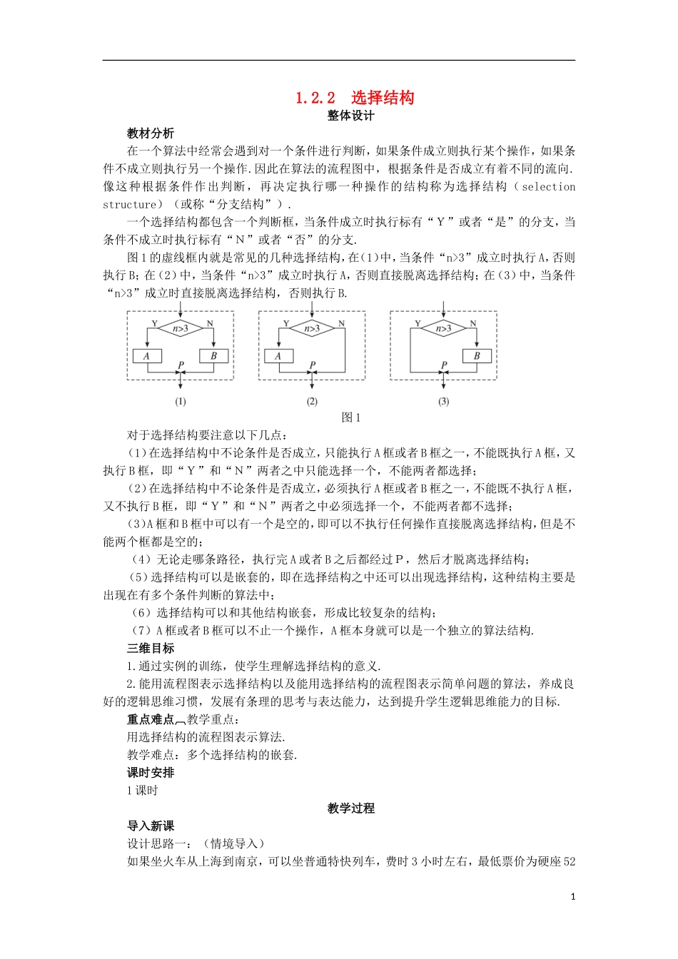 高中数学 第1章 算法初步 1.2 流程图 1.2.2 选择结构教案 苏教版必修3-苏教版高一必修3数学教案_第1页