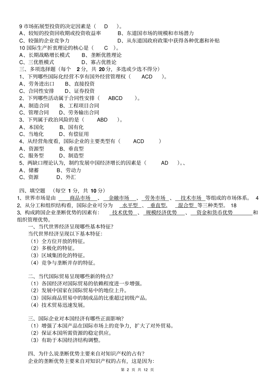 2014年电大国际企业管理平时作业1~4标准答案纸质剖析_第2页