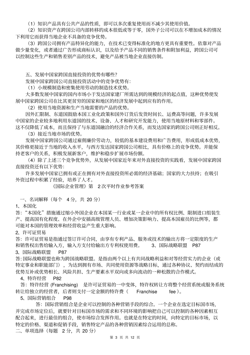 2014年电大国际企业管理平时作业1~4标准答案纸质剖析_第3页