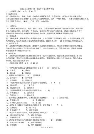 2014年电大国际企业管理平时作业1~4标准答案纸质剖析