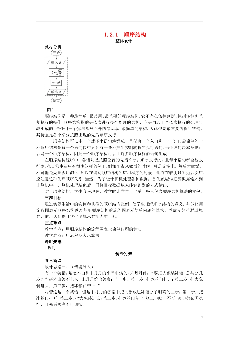 高中数学 第1章 算法初步 1.2 流程图 1.2.1 顺序结构教案 苏教版必修3-苏教版高一必修3数学教案_第1页