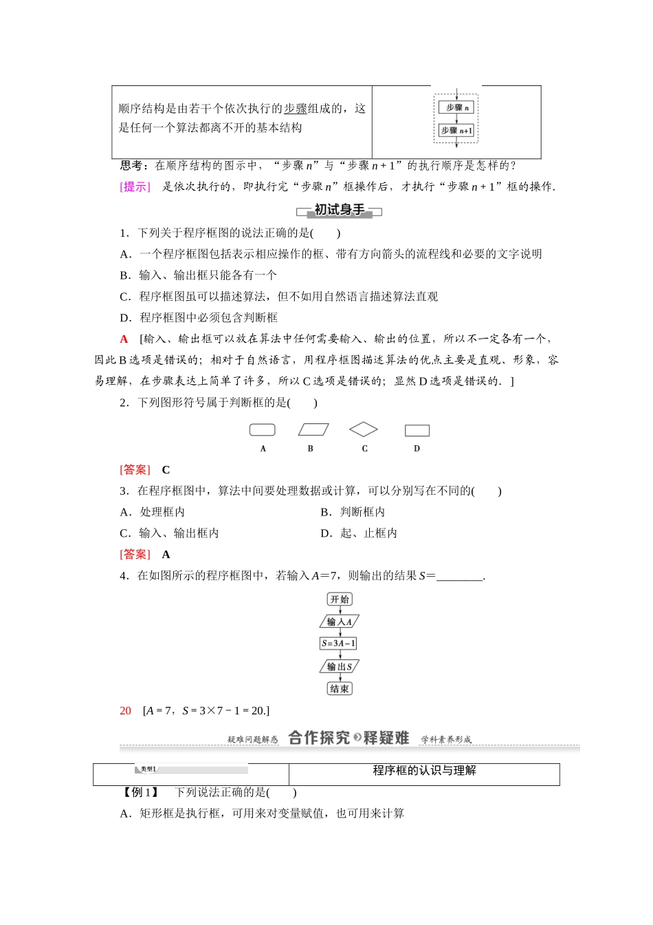 高中数学 第1章 算法初步 1.1 算法与程序框图 1.1.2 第1课时 程序框图、顺序结构（教师用书）教案 新人教A版必修3-新人教A版高一必修3数学教案_第2页