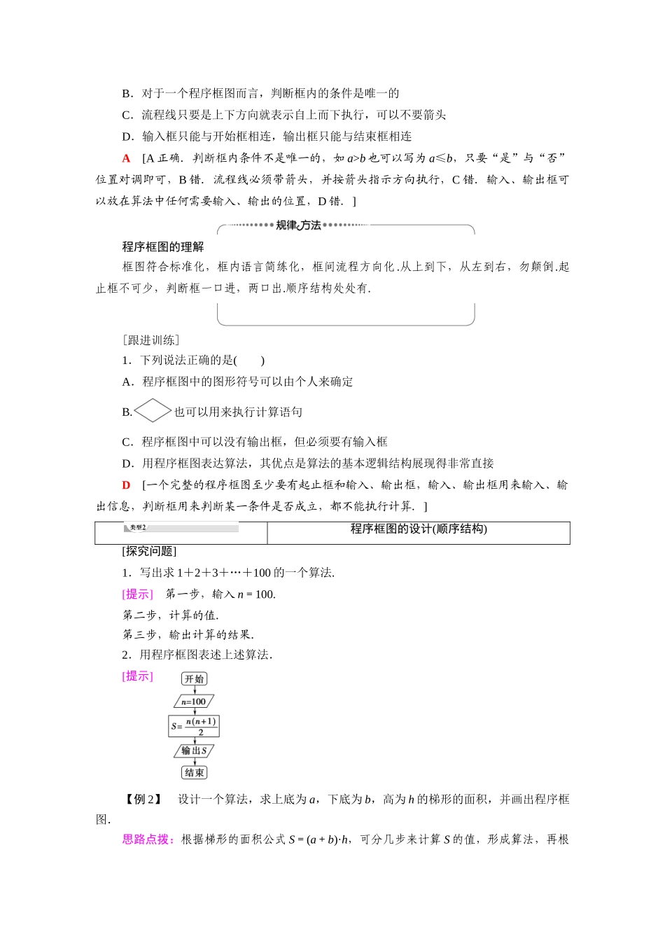 高中数学 第1章 算法初步 1.1 算法与程序框图 1.1.2 第1课时 程序框图、顺序结构（教师用书）教案 新人教A版必修3-新人教A版高一必修3数学教案_第3页
