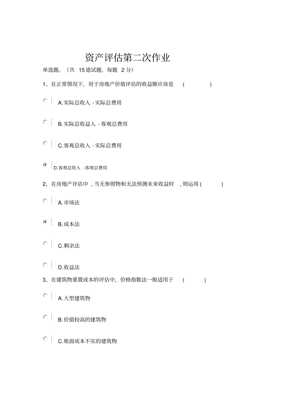 2014年电大资产评价第二次作业正确答案剖析_第1页