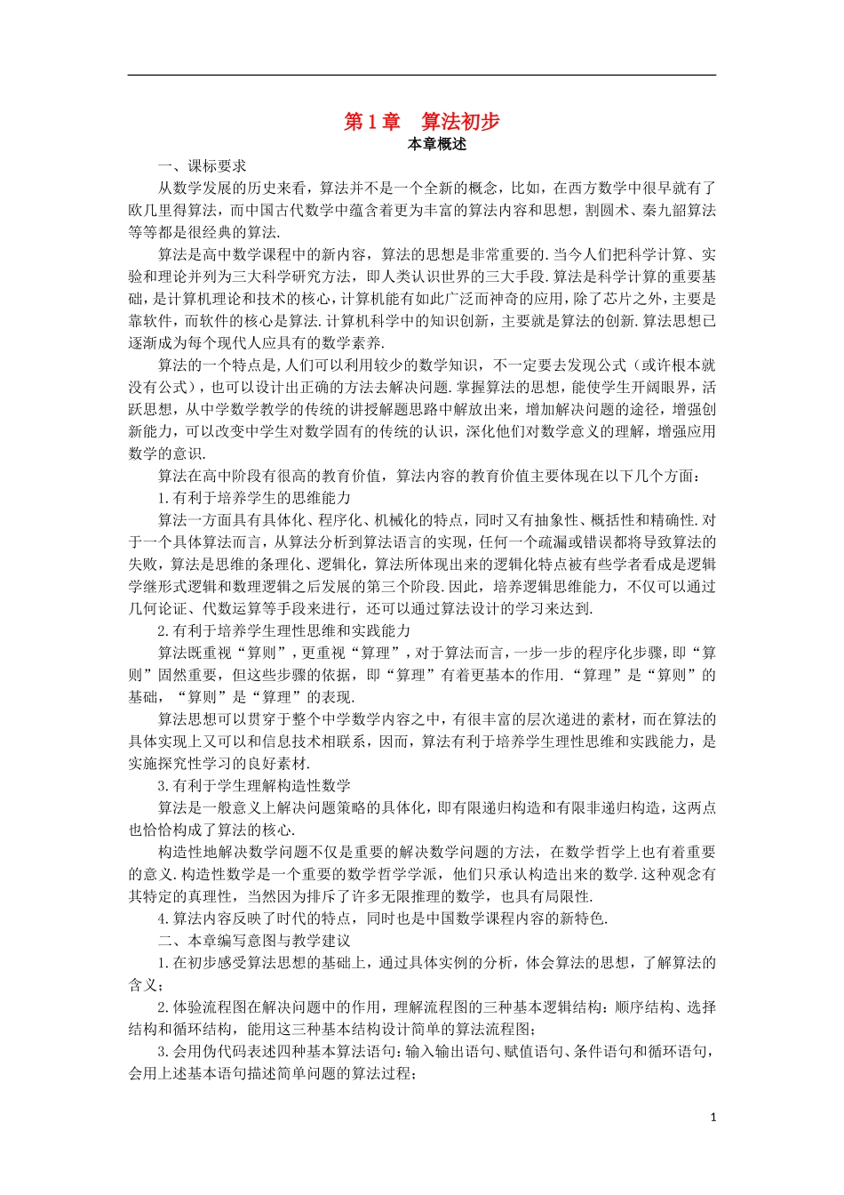 高中数学 第1章 算法初步 1.1 算法的含义教案 苏教版必修3-苏教版高一必修3数学教案_第1页