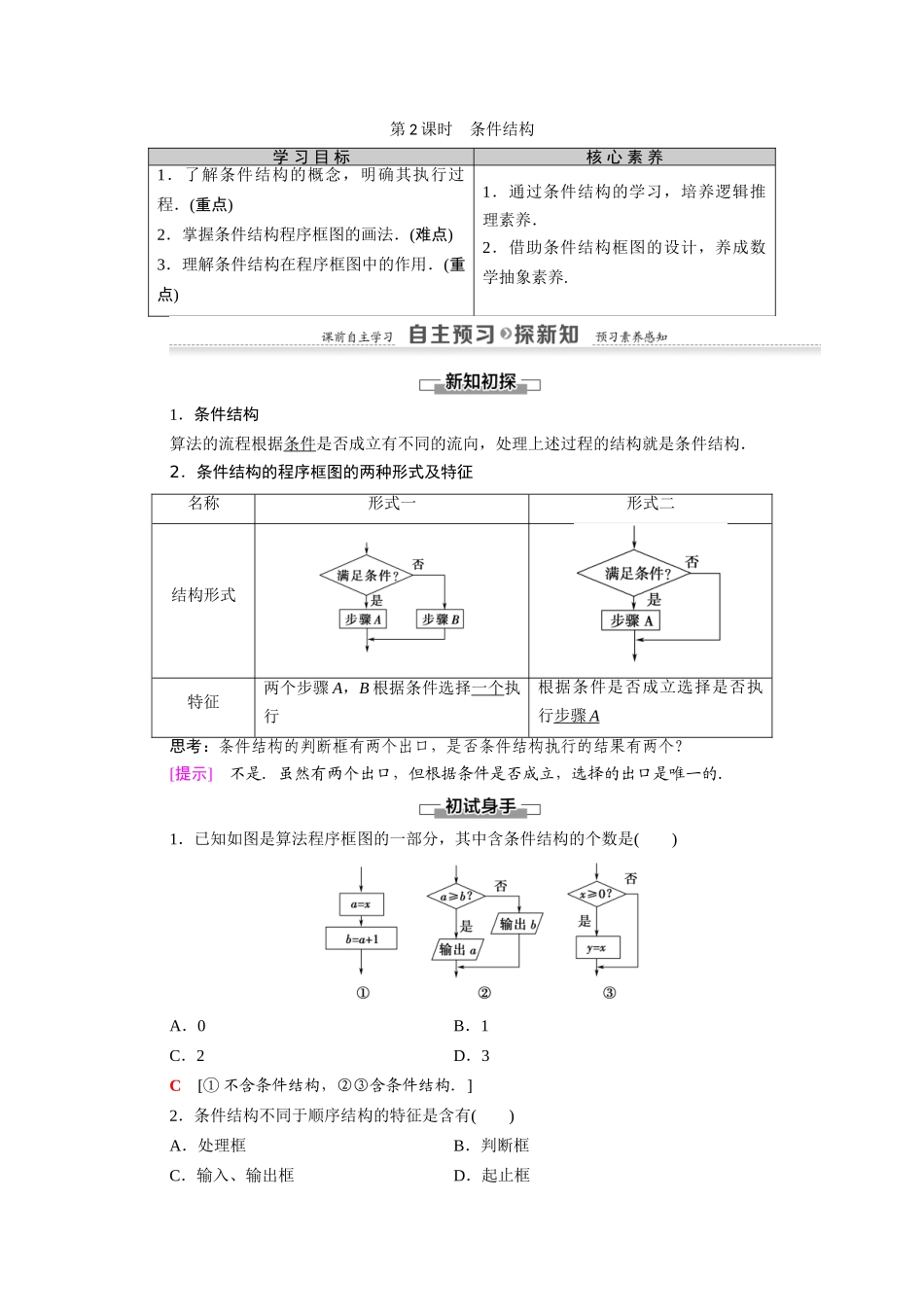 高中数学 第1章 算法初步 1.1 算法与程序框图 1.1.2 第2课时 条件结构（教师用书）教案 新人教A版必修3-新人教A版高一必修3数学教案_第1页