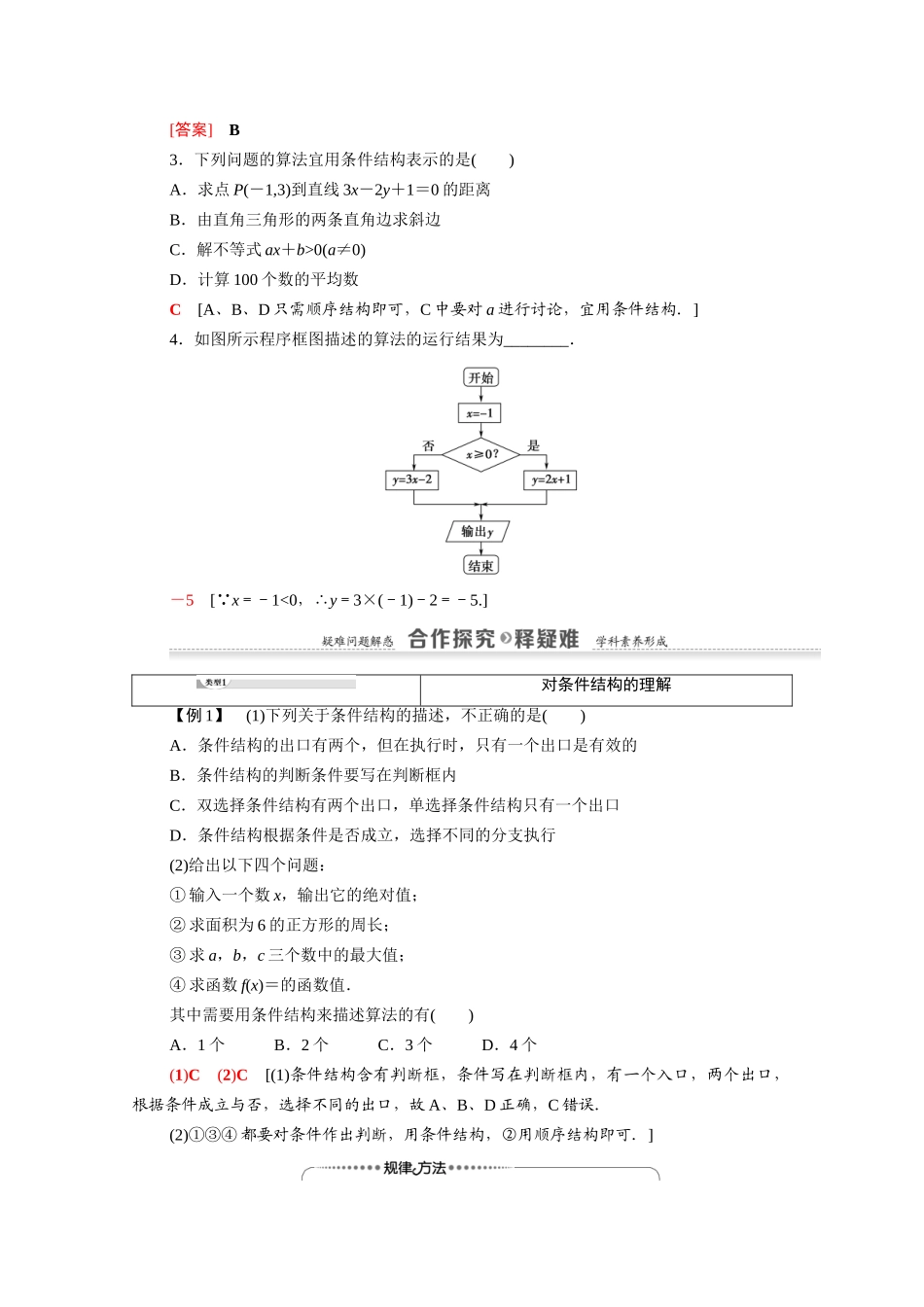 高中数学 第1章 算法初步 1.1 算法与程序框图 1.1.2 第2课时 条件结构（教师用书）教案 新人教A版必修3-新人教A版高一必修3数学教案_第2页